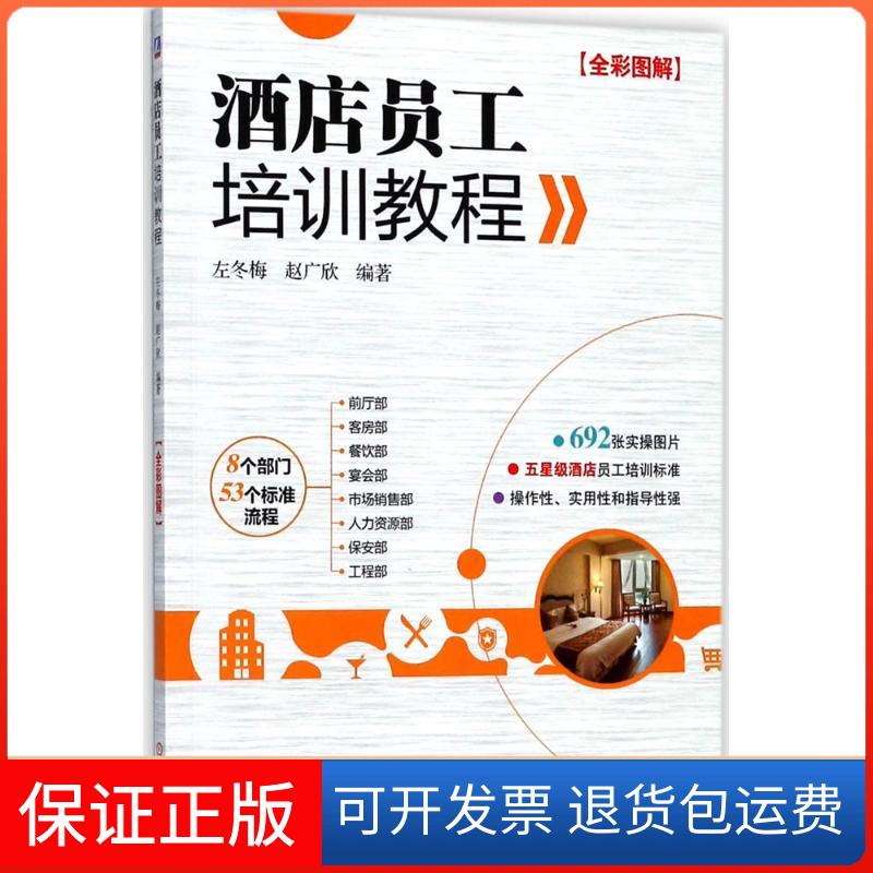 【保正版】酒店员工培训教程左冬梅,赵广欣 编著机械工业出版社9787111591405