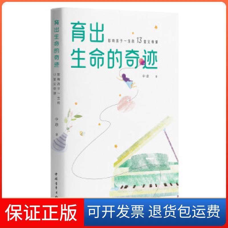 【保正版】育出生命的奇迹:影响孩子一生的13堂父母课中意中国青年出版社9787515351872
