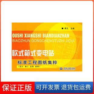 【保正版】欧式箱式变电站标准工程图纸集粹 (设计 加工 安装 材料)曾义　主编水利水电出版社9787508437149