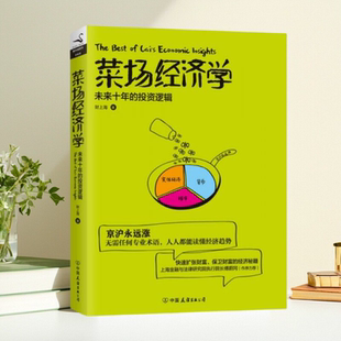 【正版图书】菜场经济学未来十年的投资逻辑财上海著中国友谊出版公司