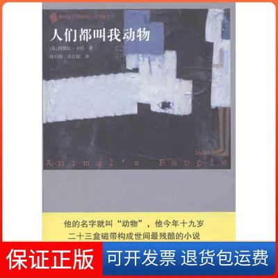 【保正版】人们都叫我动物因德拉·辛哈人民文学出版社9787020088522