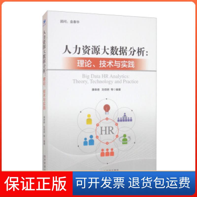 【保正版】人力资源大数据分析:理论、技术与实践廉串德,刘佰明等 著经济管理出版社9787509679333