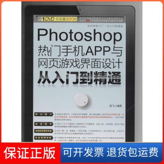 【保正版】Photoshop热门手机APP与网页游戏界面设计从入门到精通无 著 楚飞 编人民邮电出版社9787115344243