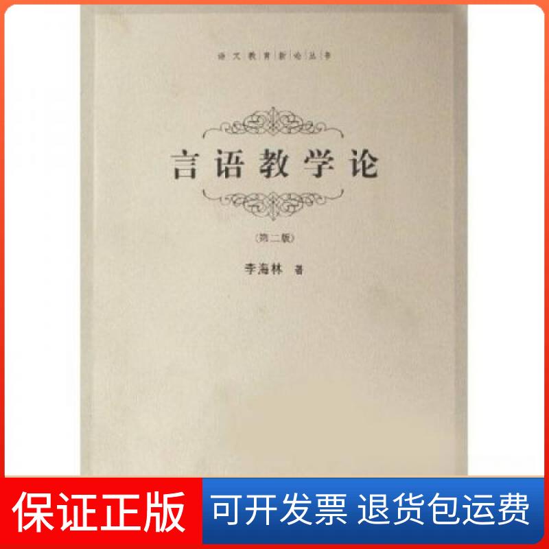 【保正版】言语教学论李海林 著上海教育出版社9787532066698