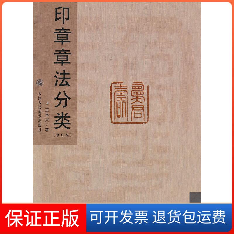 【保正版】印章章法分类王本兴 著作天津人民美术出版社9787530518403