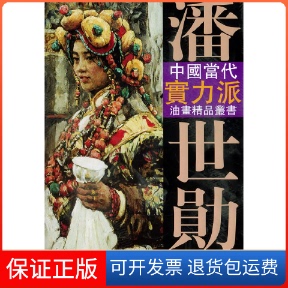 中国当代实力派油画精品丛书潘世勋油画艺术潘世勋天津杨柳青画社 保正版