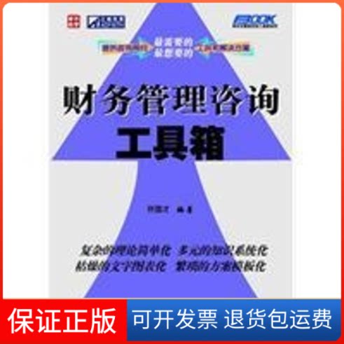 【保正版】财务管理咨询工具箱许国才 编著 著作人民邮电出版社9787115215048