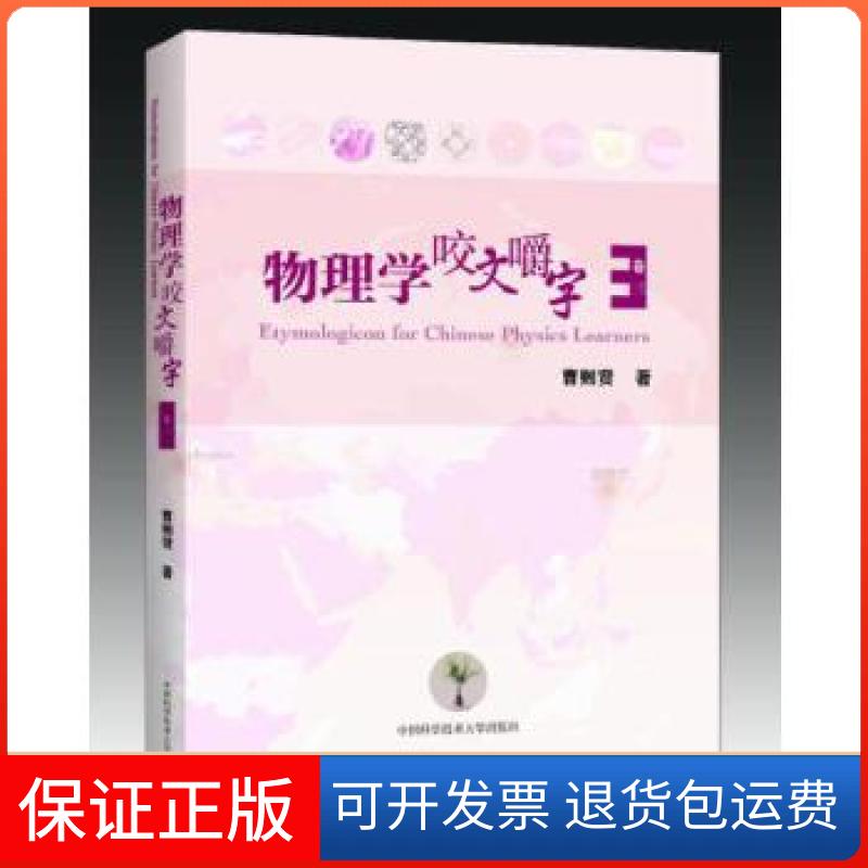 【保正版】物理学咬文嚼字曹则贤 著 著中国科学技术大学出版社9787312039645