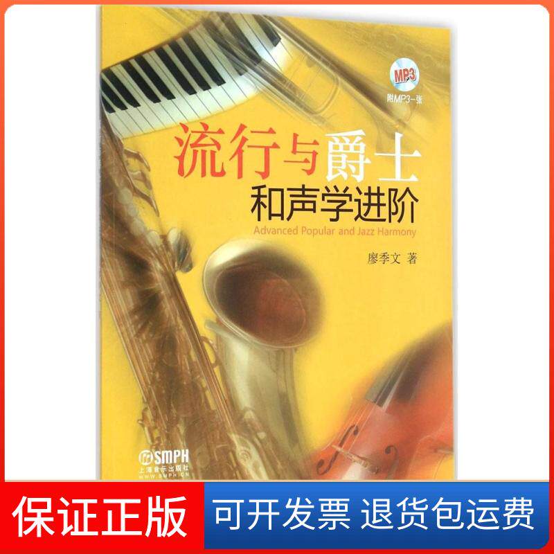 【保正版】流行与爵士和声学进阶廖季文 著 著上海音乐出版社9787552307436