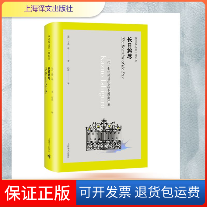 【保正版】长日将尽(双语版)/石黑一雄作品[英]石黑一雄著 著 冯涛 译 译上海译文出版社9787532780792