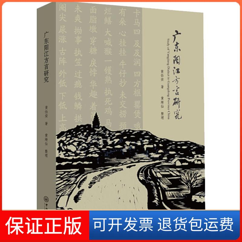 【保正版】广东阳江方言研究黄伯荣 著中山大学出版社9787306063908