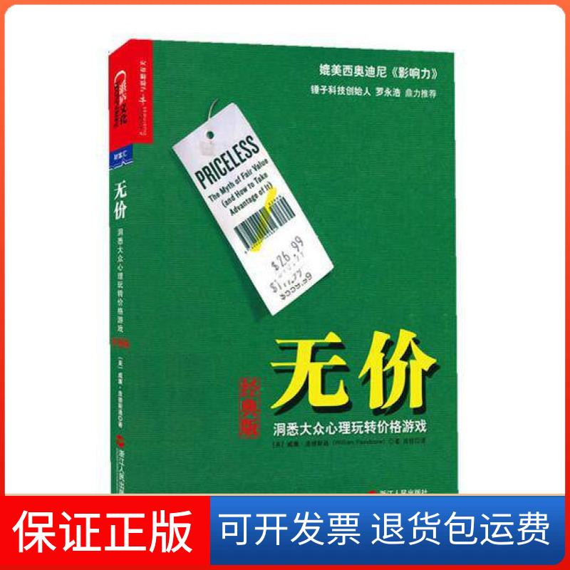 【保正版】无价(洞悉大众心理玩转价格游戏经典版)(美)威廉·庞德斯通|译者:闾佳浙江人民9787213056796