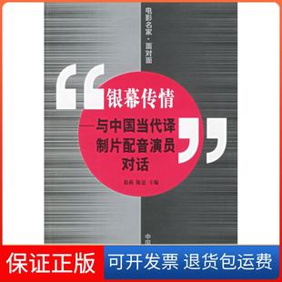 【保正版】银幕传情--与中国当代译制片配音演员对话徐燕 陈浥中国电影出版社9787106022549