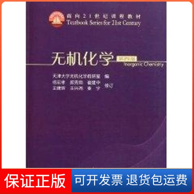 【保正版】无机化学(第4版)/天津大学无机化学教研室天津大学无机化学教研室 著作高等教育出版社9787040284782
