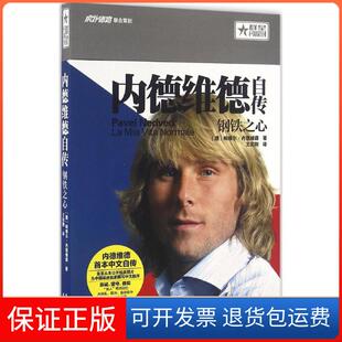 【保正版】内德维德自传：钢铁之心帕维尔·内德维德北京出版集团9787200119688