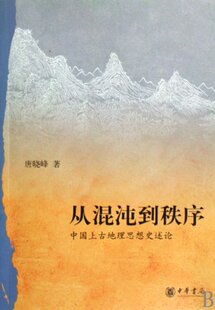 从混沌到秩序 正版 费 唐晓峰中华书局 免邮 中国上古地理思想史述论