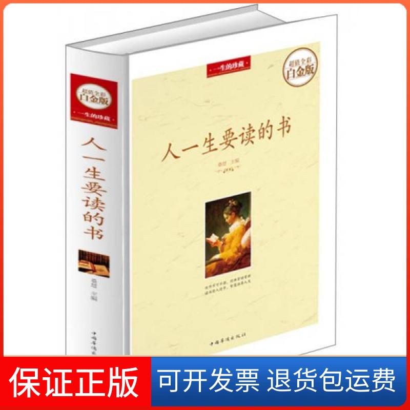 【保正版】人一生要读的书桑楚 编中国华侨出版社9787511338877