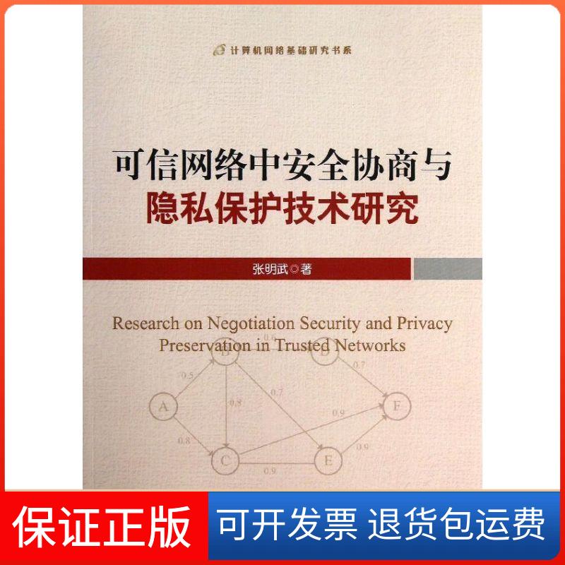 【保正版】计算机网络基础研究书系可信网络中安全协商与隐私保护技术研究张明武知识产权出版社