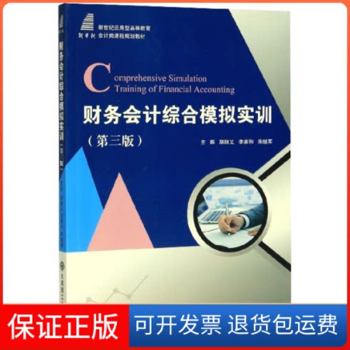 【保正版】财务会计综合模拟实训(第3版新世纪应用型高等教育会计类课程规划教材)编者:胡顺义//李家和//朱继军|责编:齐欣