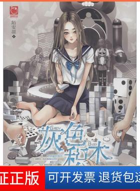 【保正版】灰色积木陌安凉天津人民出版社9787201101514