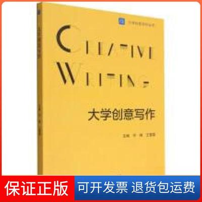 【保正版】大学创意写作许峰高等教育出版社9787040588491