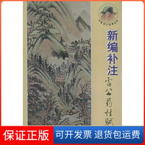 【保正版】新编补注雷公药赋——中医四小经典丛书郝近大 注内蒙古科技出版社9787538008517