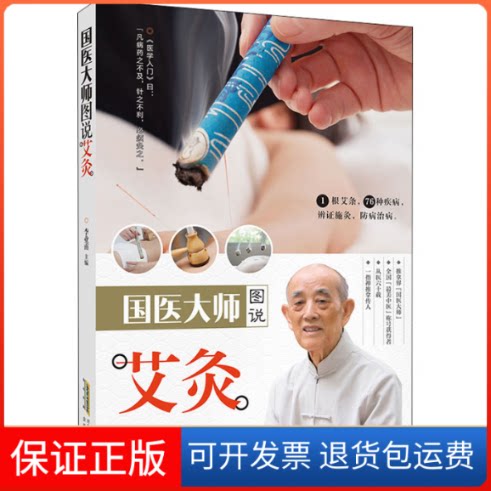 【保正版】国医大师图说艾灸李业甫 编安徽科学技术出版社9787533777050