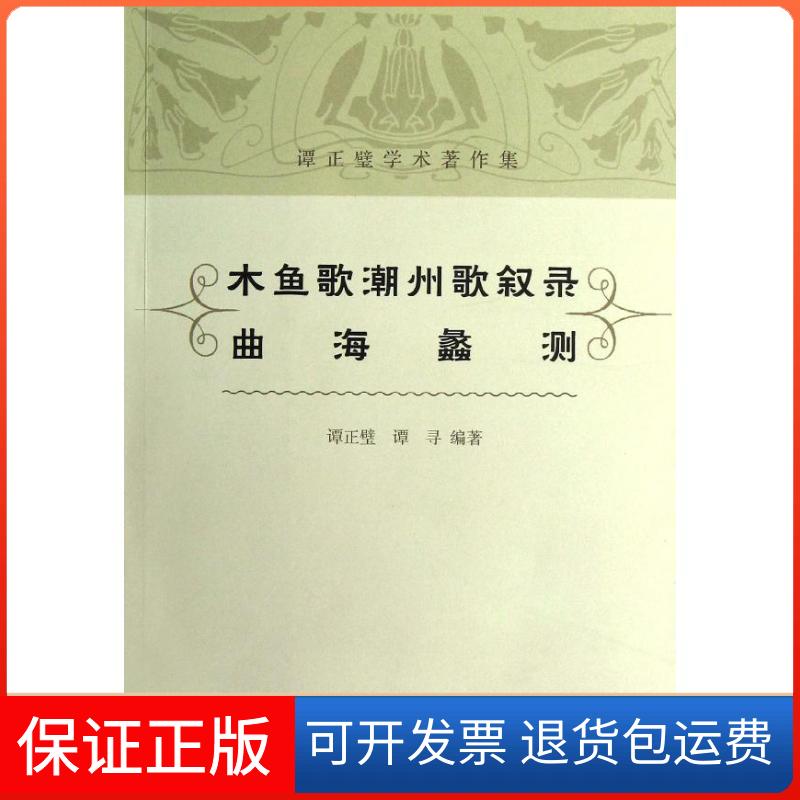 【保正版】木鱼歌潮州歌叙录 曲海蠡测谭正璧上海古籍出版社9787532566761