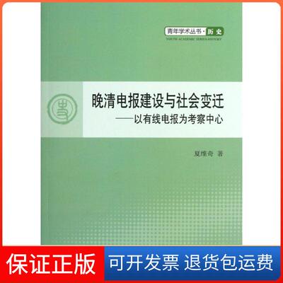 【保正版】晚清电报建设与社会变迁——以有线电报为考察中心—学术  历史夏维奇人民出版社9787010104171