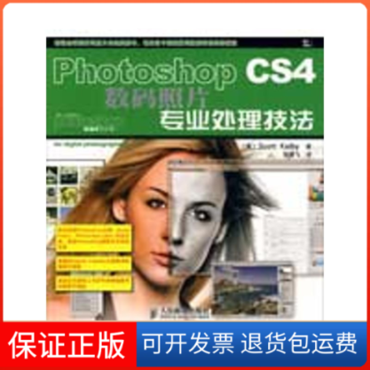 【保正版】Photoshop CS4数码照片专业处理技法（美）凯尔比（Kelby，S.） 著，袁鹏飞 译 著人民邮电出版社9787115210623