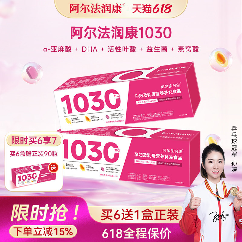 阿尔法润康1030营养包孕妇复合维生素活性叶酸益生菌孕早中晚期