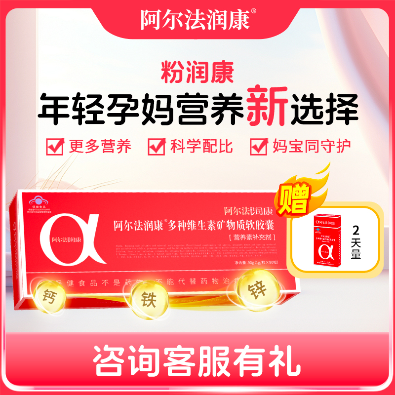 阿尔法润康孕妇复合维生素