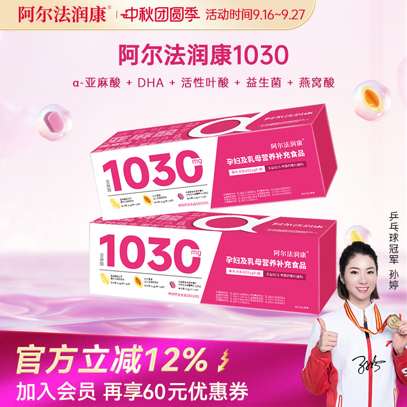 阿尔法润康1030营养包孕妇复合维生素活性叶酸益生菌孕早中晚期