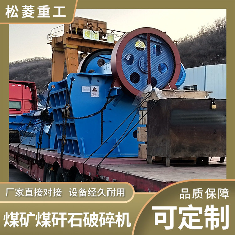 煤矿固废煤矸石破碎加工设备 煤矸石覆岩隔离注浆充填设备 鄂破机