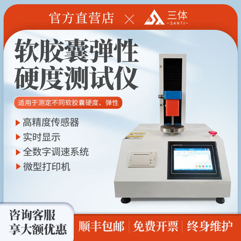 单工位软胶囊弹性硬度测试仪保健品鱼油胶丸软胶囊弹性检测设备