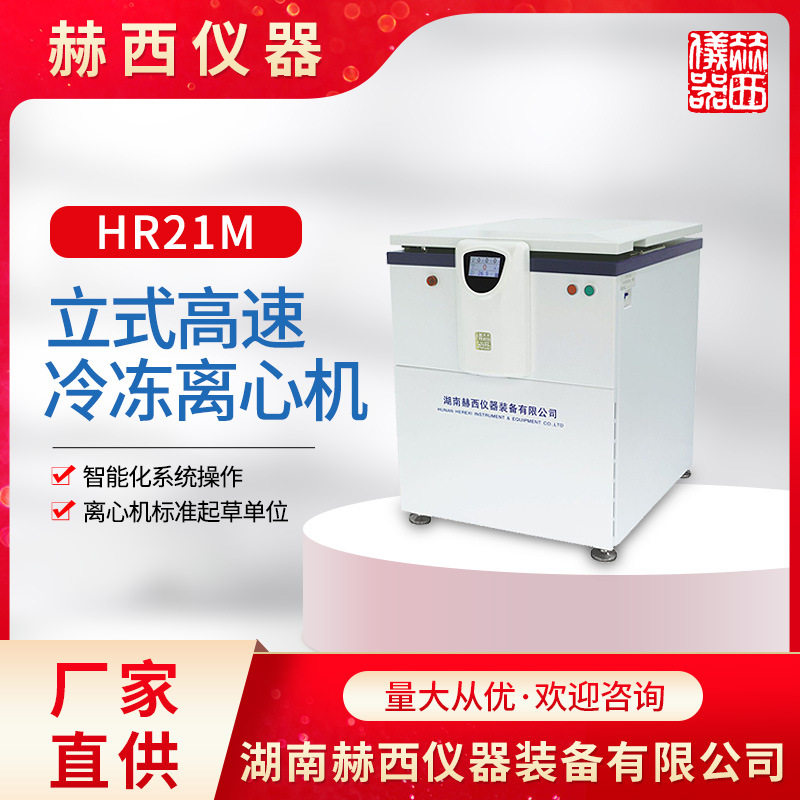 湖南赫西仪器厂家直供立式高速冷冻离心机 HR21M |实验室离心机