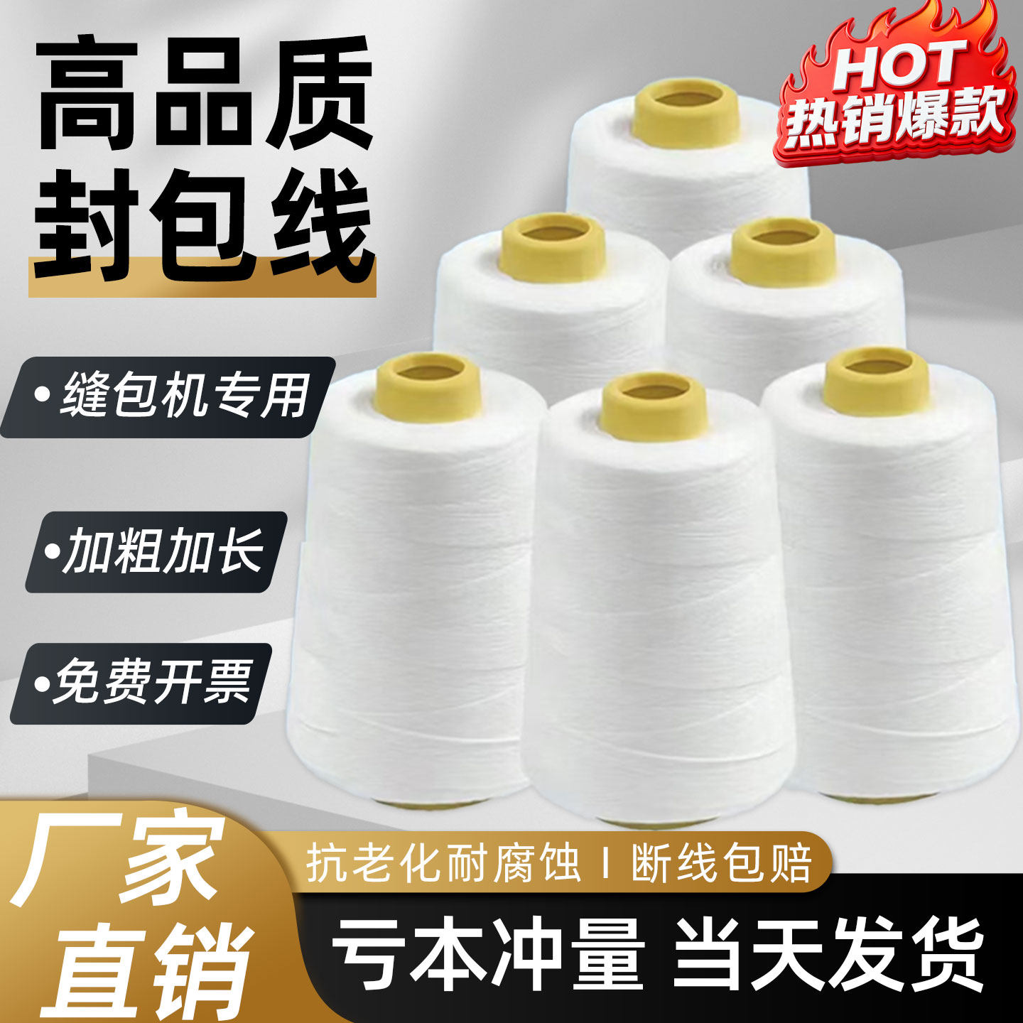 纯涤纶封包线手提式缝包机编织袋打包线米袋麻袋打包封口机专用线