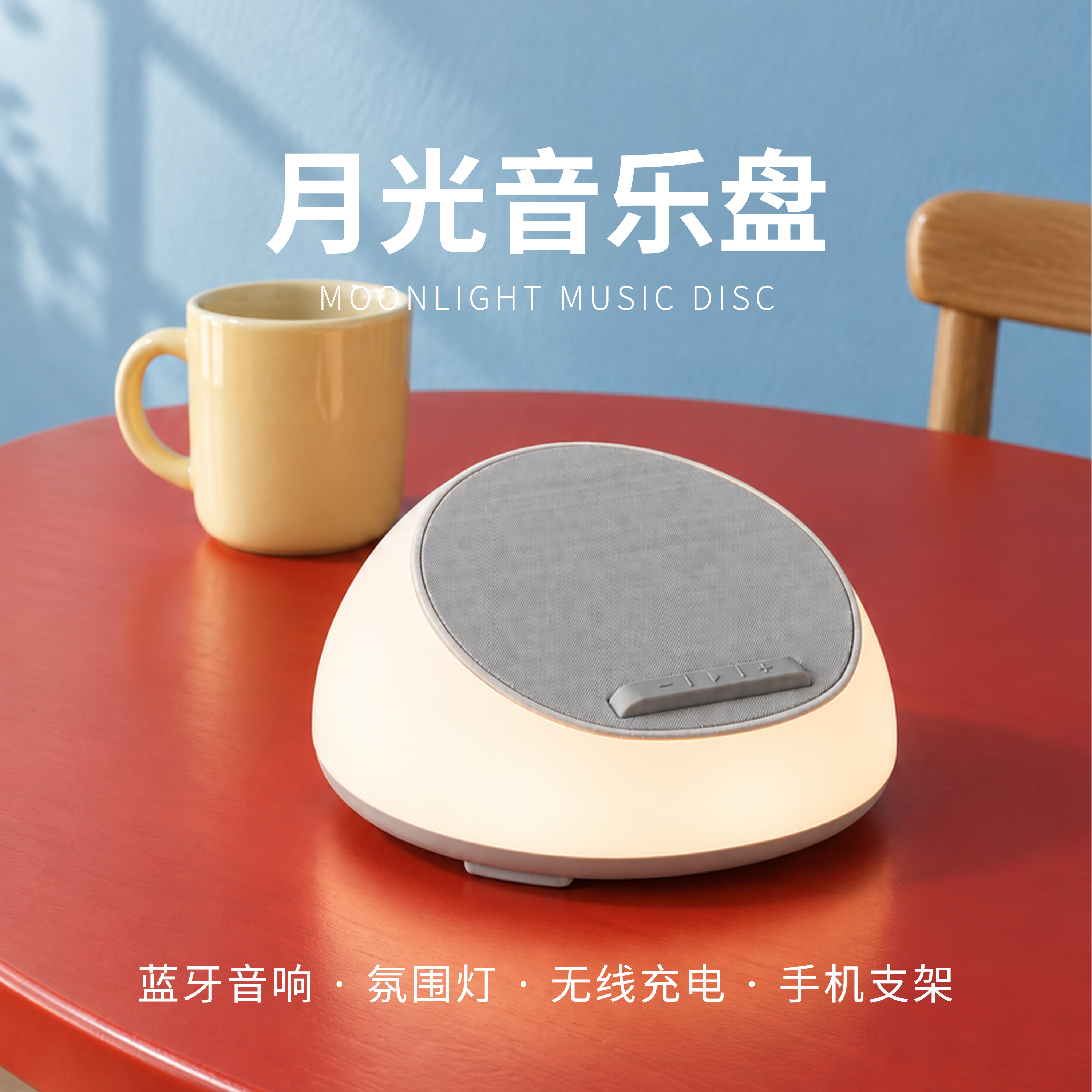 月光音乐盘蓝牙音箱氛围灯支架