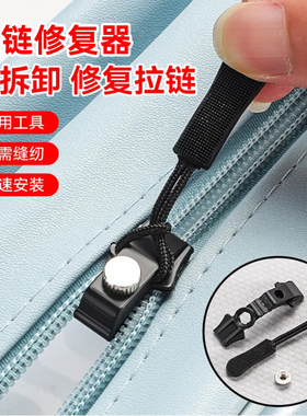 可拆卸拉链头被套万能替换修复神器通用塑料金属羽绒服拉链头修补