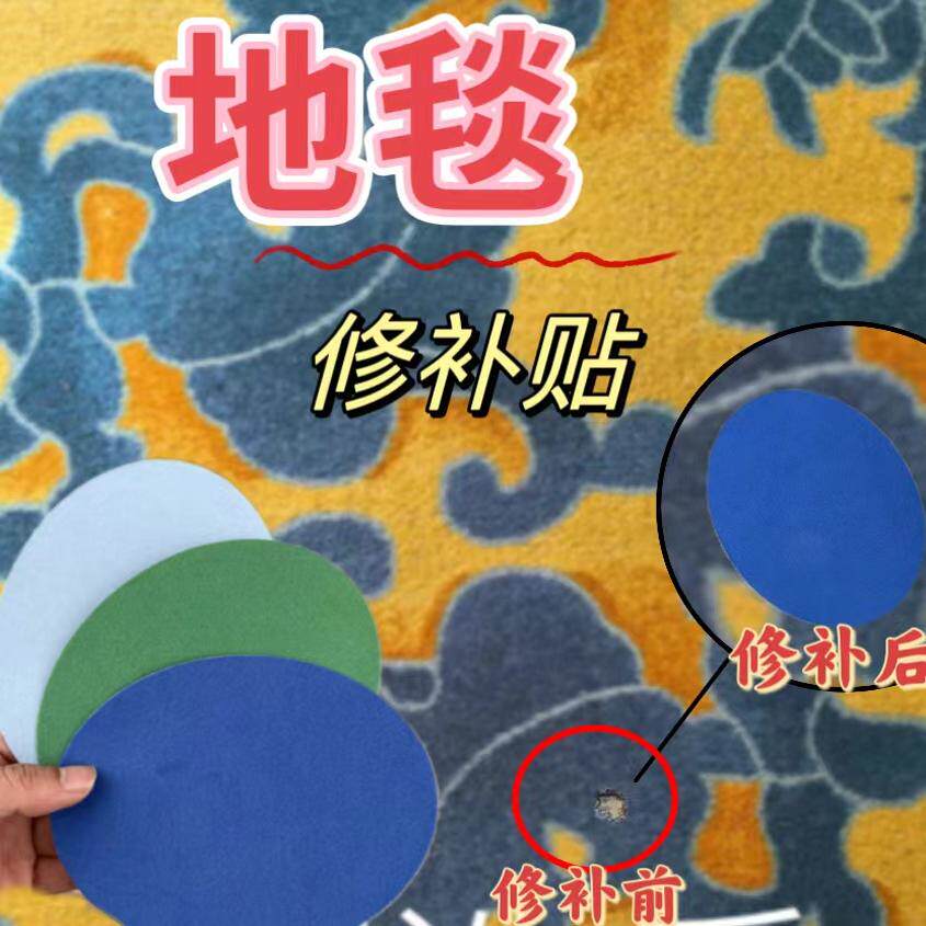 地毯破洞修复贴车内地毯脚垫烟洞修补贴地垫烟烫烟疤破洞补丁贴