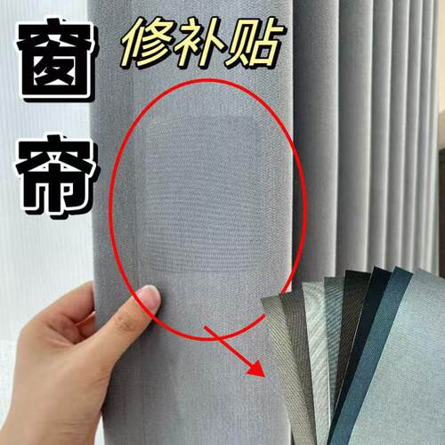 窗帘专用补丁贴破洞修补贴免缝大号裂缝修复贴墙壁窗帘补洞贴布贴