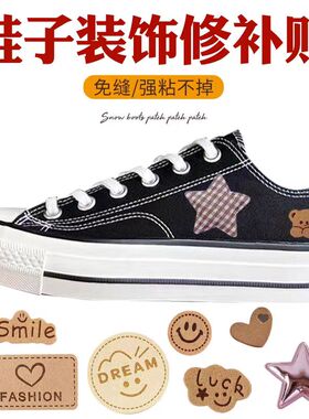 帆布鞋破洞装饰贴鞋子补丁贴自粘四季鞋子遮丑贴时尚百搭修补薄鞋