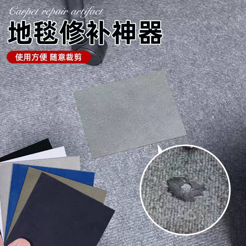 地毯破洞绒布修复贴车内脚垫烟洞修补贴地垫烟烫烟疤破洞补丁贴