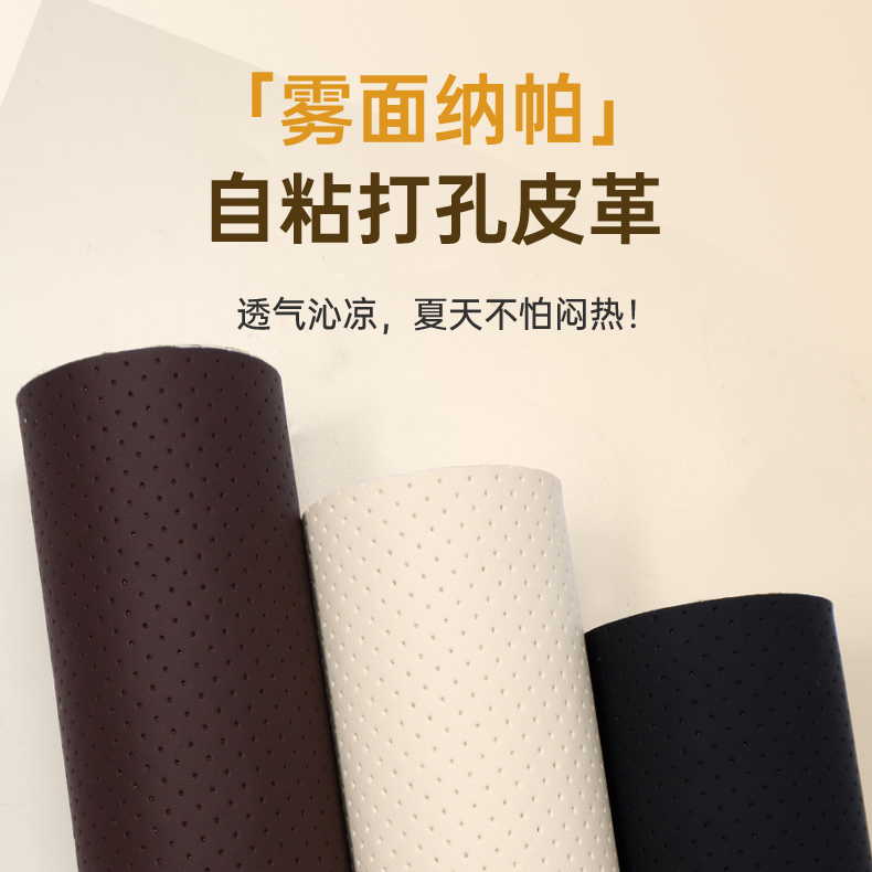 透气打孔自粘皮革修补丁贴真皮沙发翻新换皮汽车座椅修复内饰坐垫