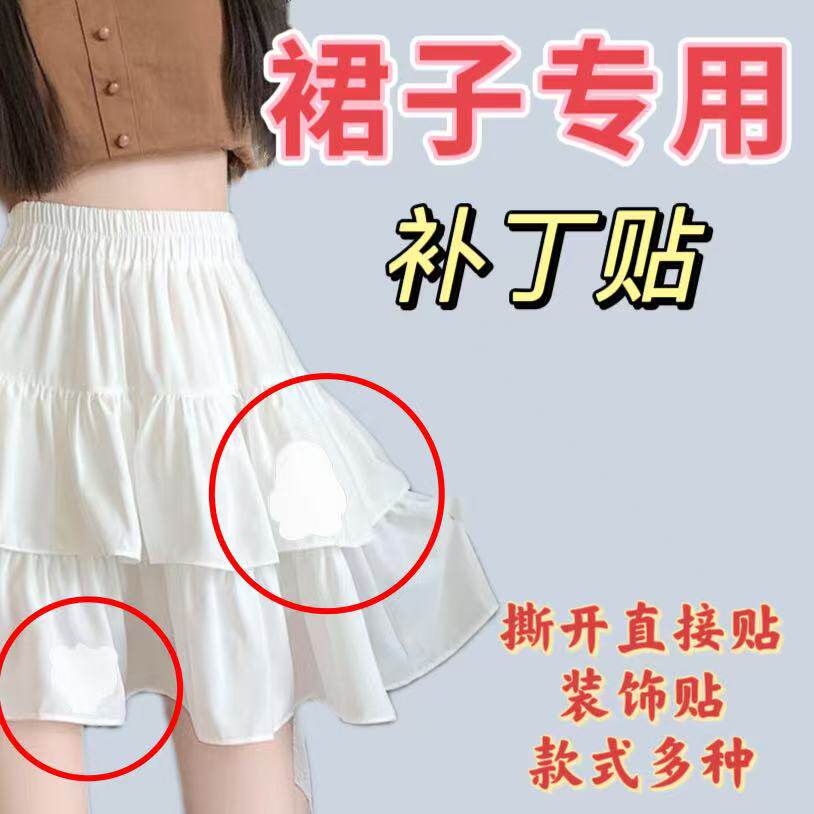 裙子补丁贴夏天衣服无痕修补自粘贴真丝衣物衬衫补丁贴装饰遮丑贴