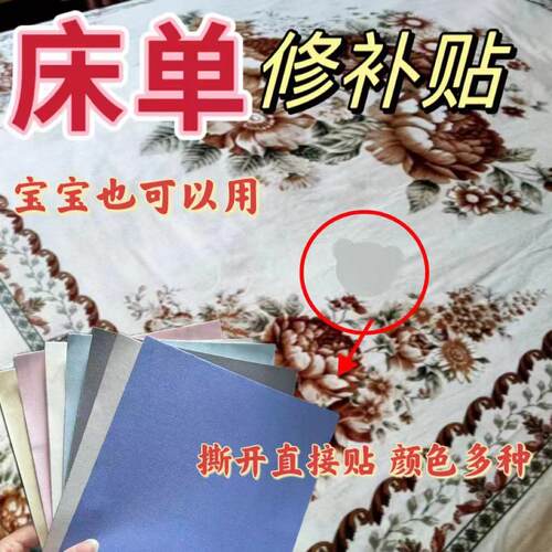 床单补洞神器自粘被子破洞补丁贴被套修复无痕贴大面积修补被单贴