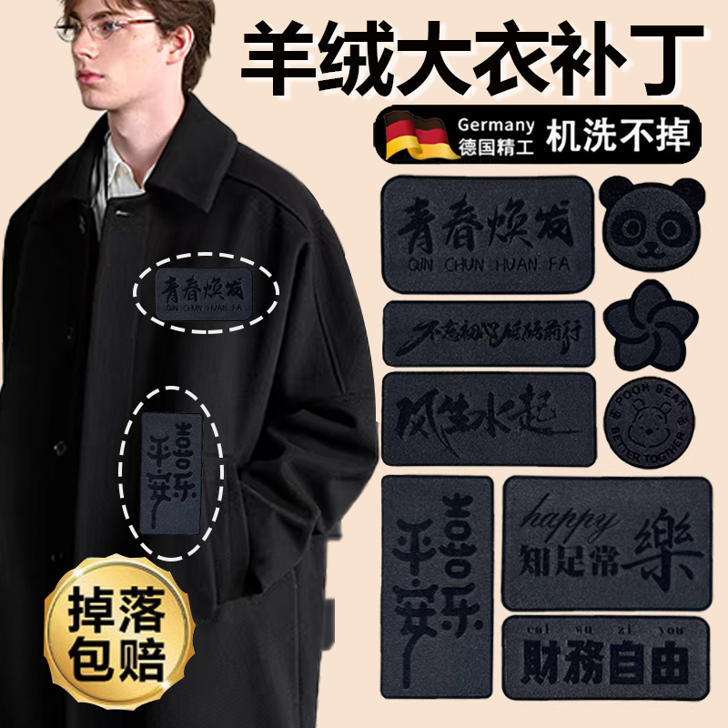 羊绒大衣补丁贴男黑色毛衣风衣破洞高端修补自粘免缝无痕款特大号