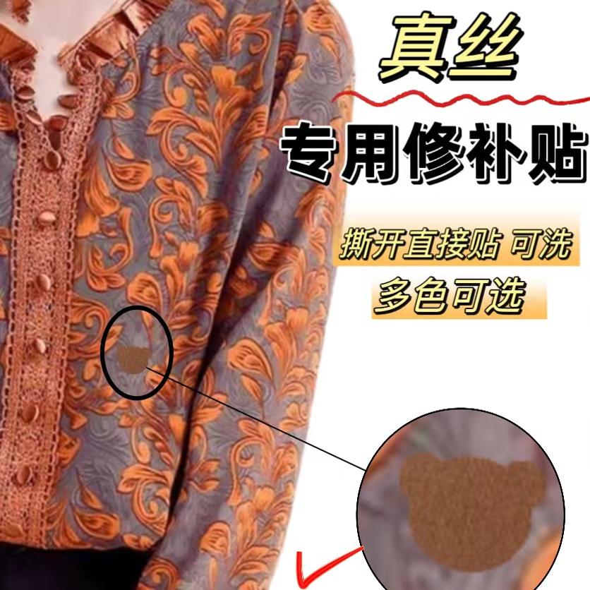 真丝面料划伤勾破装饰贴修补图案贴桑蚕丝补衣服无痕修补贴补丁贴