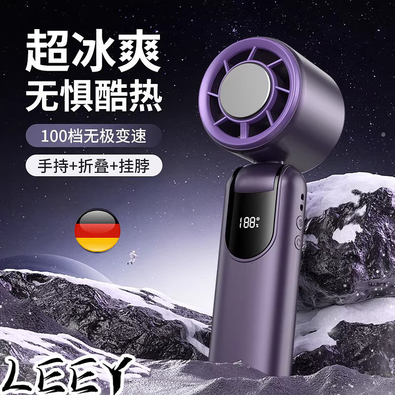 德国超冰爽手持风扇多档变速折叠挂脖户外便携数显便携风扇半导体