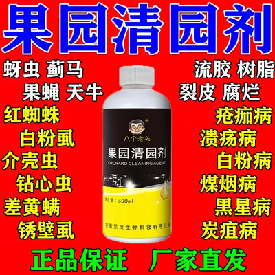 清园180果树清园专用果园消杀灵果树清园剂大棚清水溶叶面肥正品
